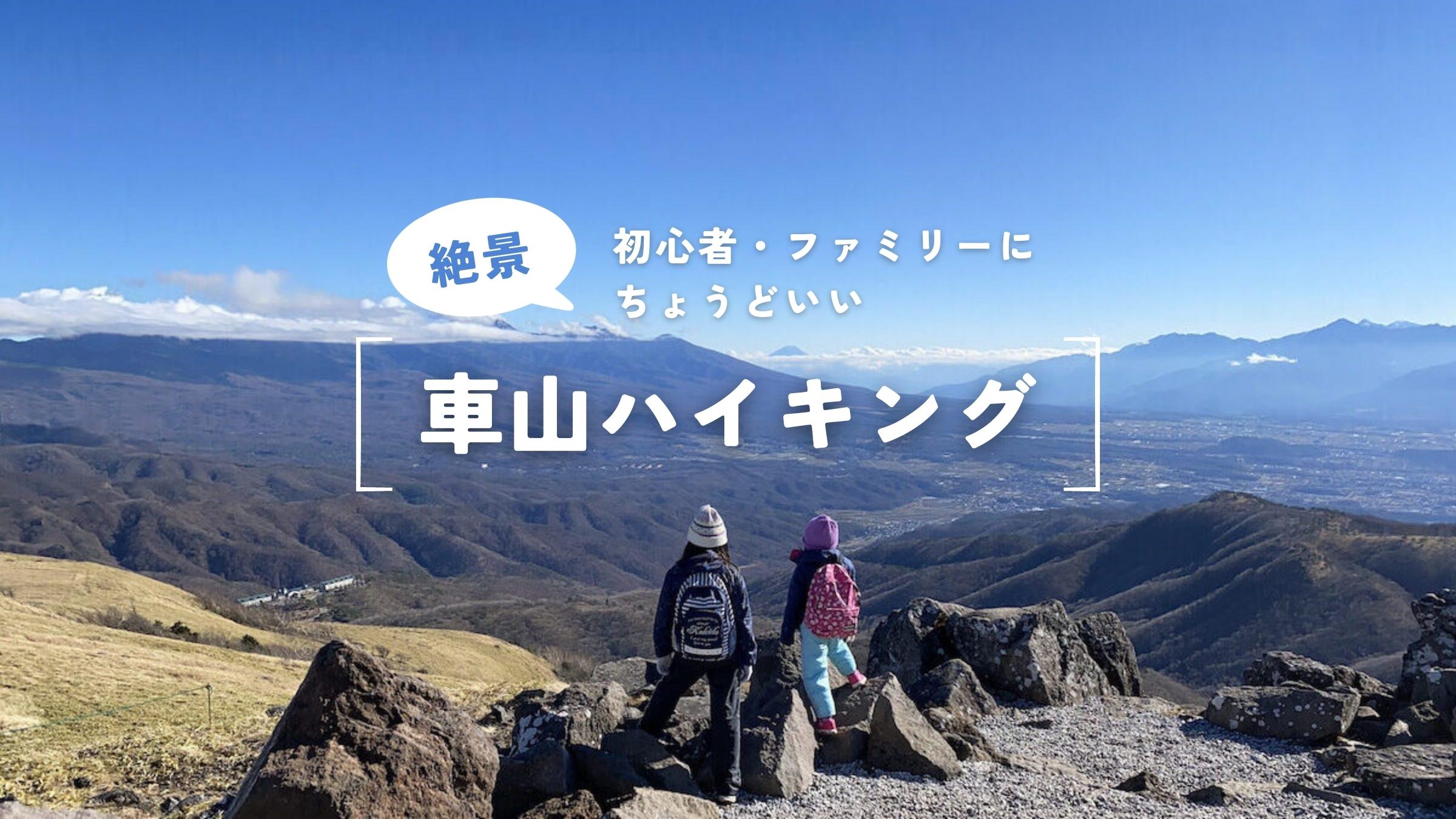 車山絶景ハイキング。子連れ・登山初心者にちょうどいいおすすめ日帰りコース