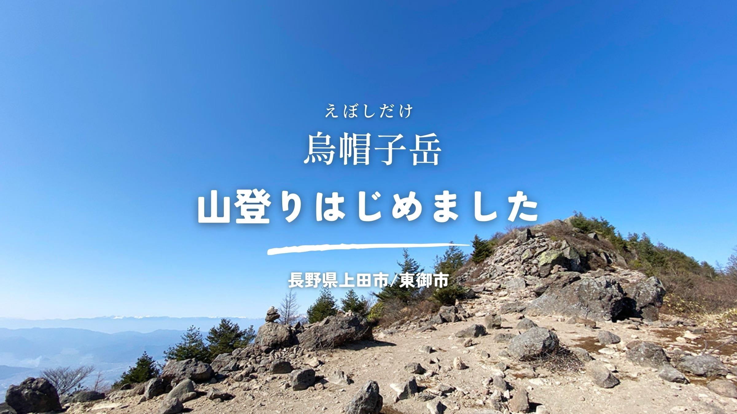 長野県上田市／東御市・烏帽子岳へ初めての山登り