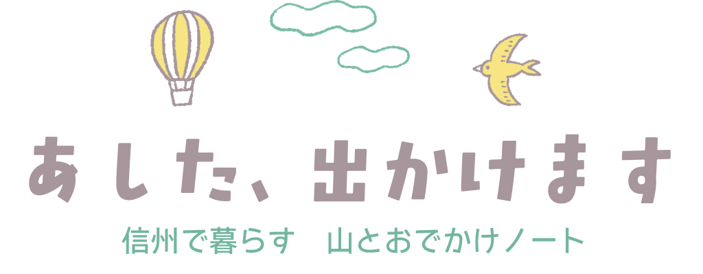 あした、でかけます｜信州で暮らす 山とおでかけノート