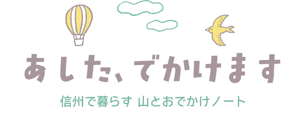 あした、でかけます｜信州で暮らす 山とおでかけノート