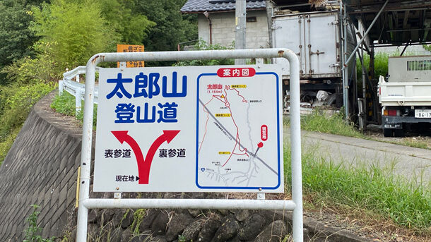 太郎山登山道、表登山口・裏登山口のわかりやすい看板